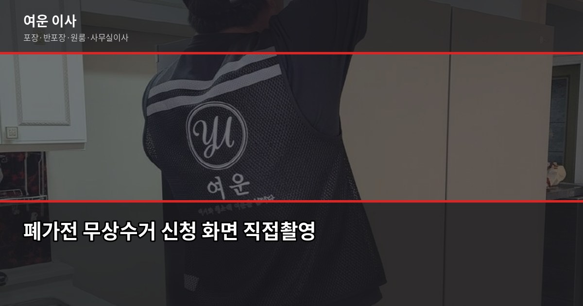 이사할 때 대형폐기물 처리, 모르면 이사 당일 발목 잡힙니다 2