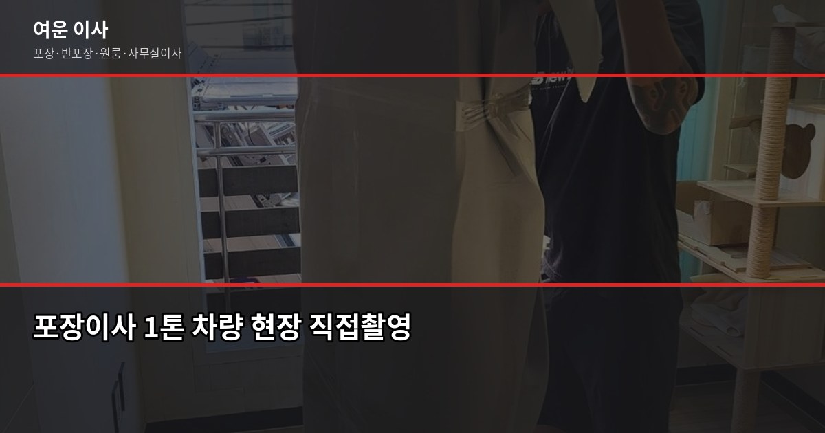 포장이사 견적 비교, 3곳 받아야 하는 이유와 체크포인트 2