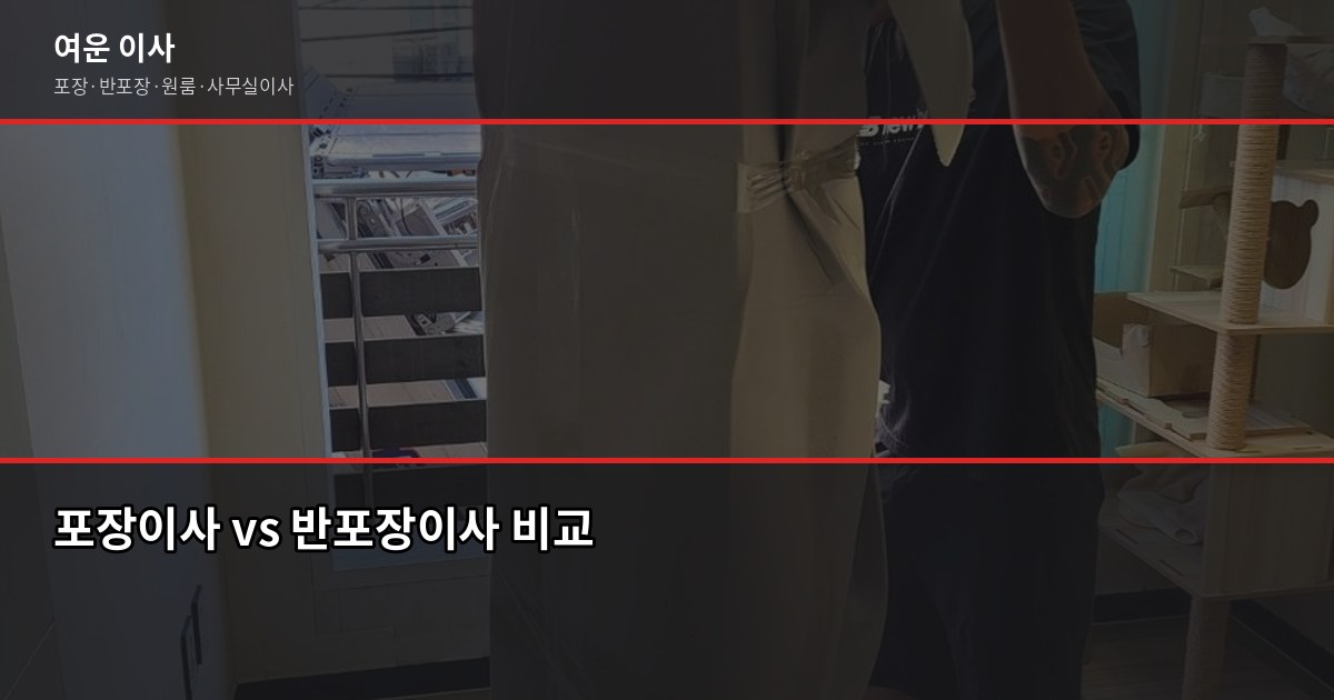 서울·경기·인천 사무실 이전 비용, 평수별 견적 비교와 절약 팁 2