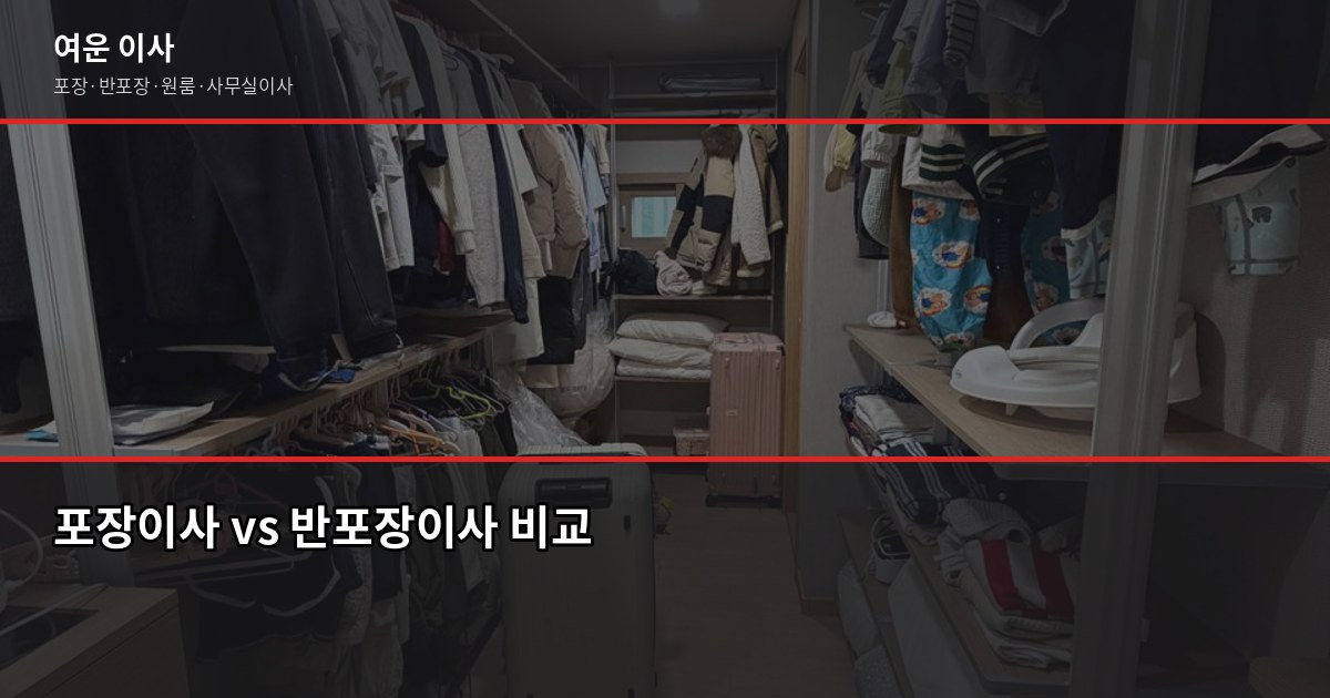 고덕면 이사 알아보다 수도권 이사로 넘어오는 분들께, 포장이사 비용 정리 2