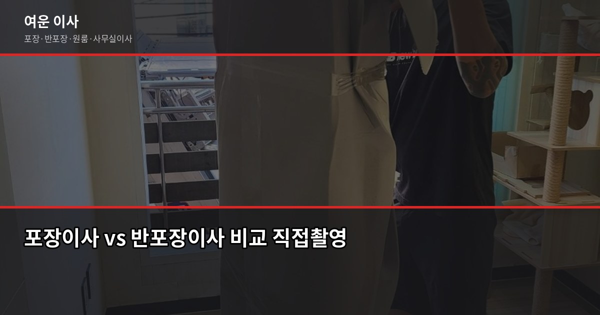 부천 이사업체 고르는 법, 포장·반포장 비용과 사다리차까지 2