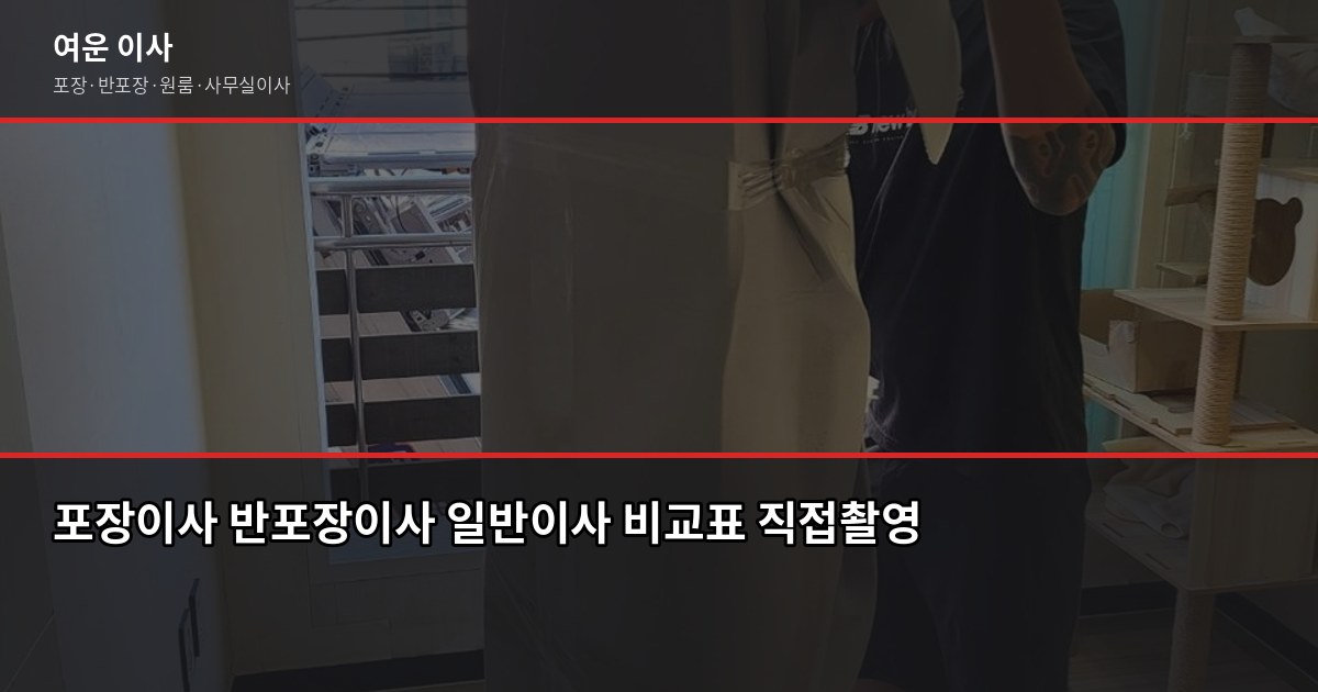 용인 이사 비용, 포장·반포장·일반 유형별로 따져봤습니다 2