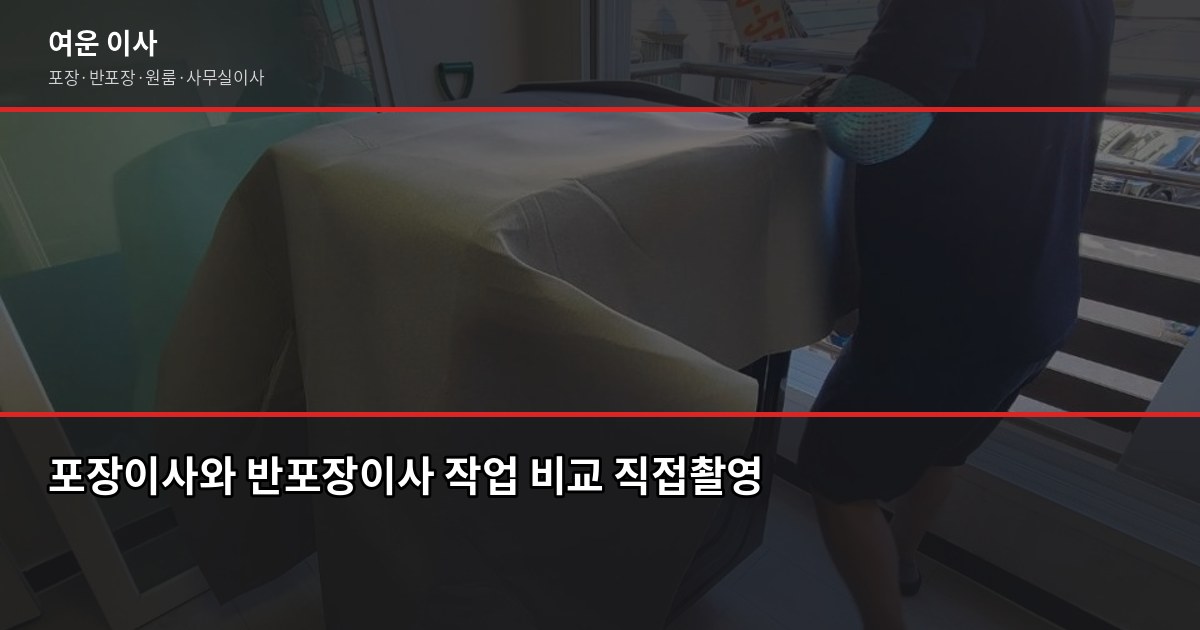 광주이사짐센터 선택 전 확인할 것 – 포장·반포장 비용과 절약 포인트 2