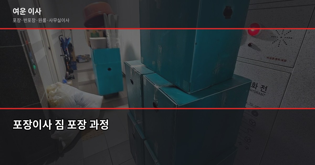 인천 포장이사 비용, 1톤·2.5톤·5톤 평수별 견적 비교 2