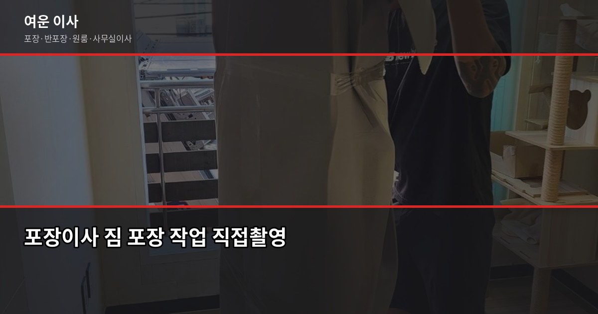 고잔역 포장이사 비용, 1톤부터 5톤까지 평수별 견적 정리 2