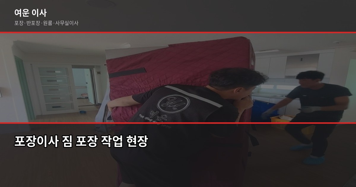 신이문역 이전 포장이사 비용, 1톤·2.5톤 평수별 실제 견적 비교 2