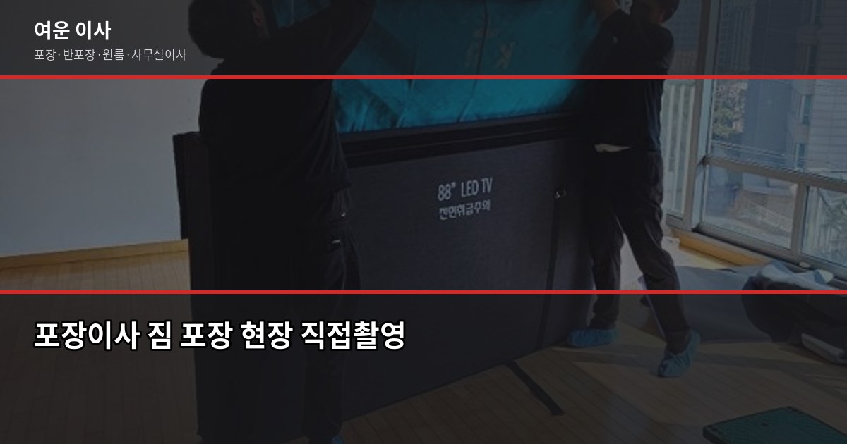 용현동 포장이사 전화번호, 비용과 견적 받는 법까지 2