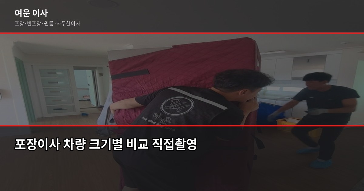 강북구 포장이사 비용, 1톤·2.5톤·5톤 차량별 견적 정리 2