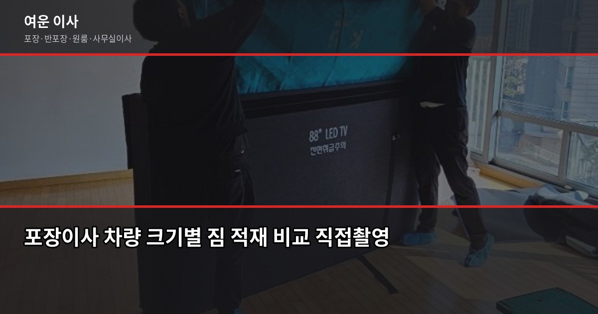 수유동 포장이사 비용, 1톤·2.5톤·5톤 견적 비교와 절약 팁 2