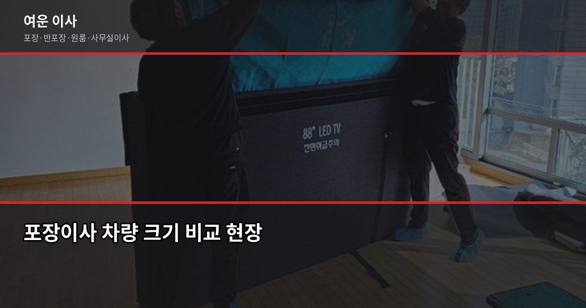 일산 포장이사 비용, 1톤·2.5톤·5톤 차량별 견적 비교 2