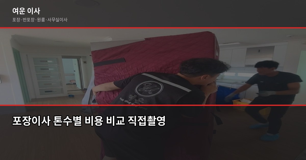 이천 포장이사 비용, 1톤·2.5톤·5톤 평수별 실제 견적 비교 2