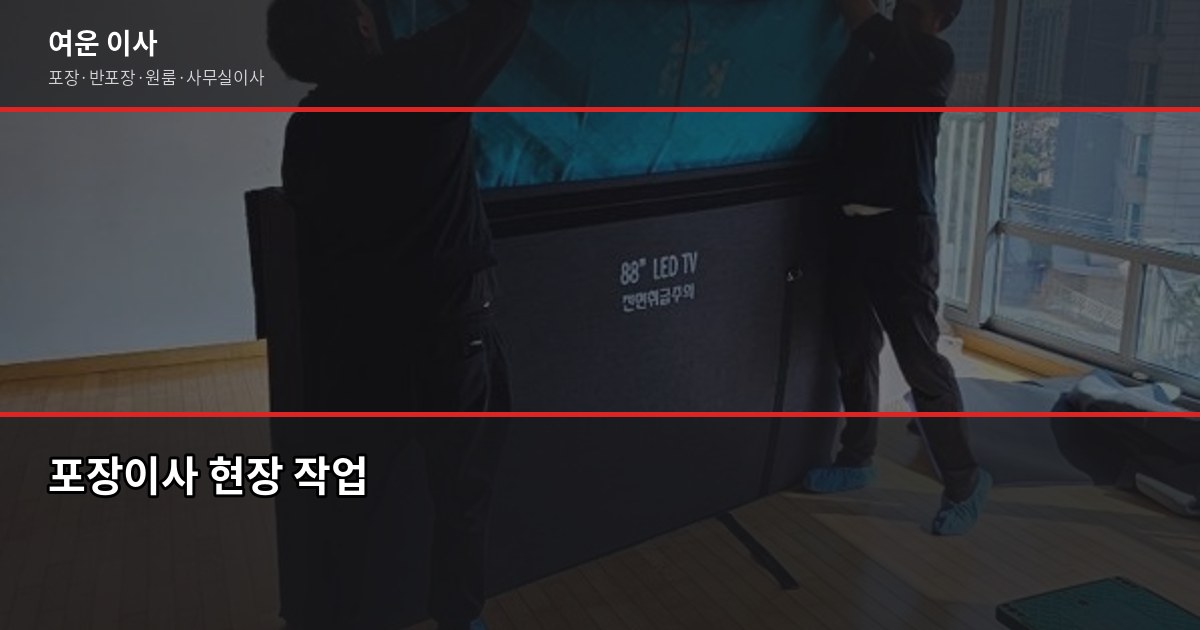 면목동 이사 비용, 차량 톤수·방식별로 얼마나 다를까 2