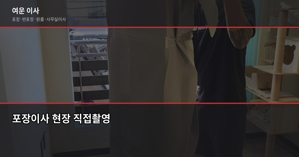 한우리이사 견적 받기 전, 꼭 알아야 할 비교 기준 2