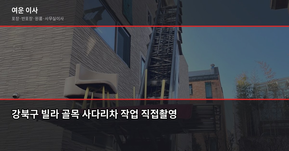 강북구 포장이사 비용, 1톤·2.5톤·5톤 차량별 견적 정리 3