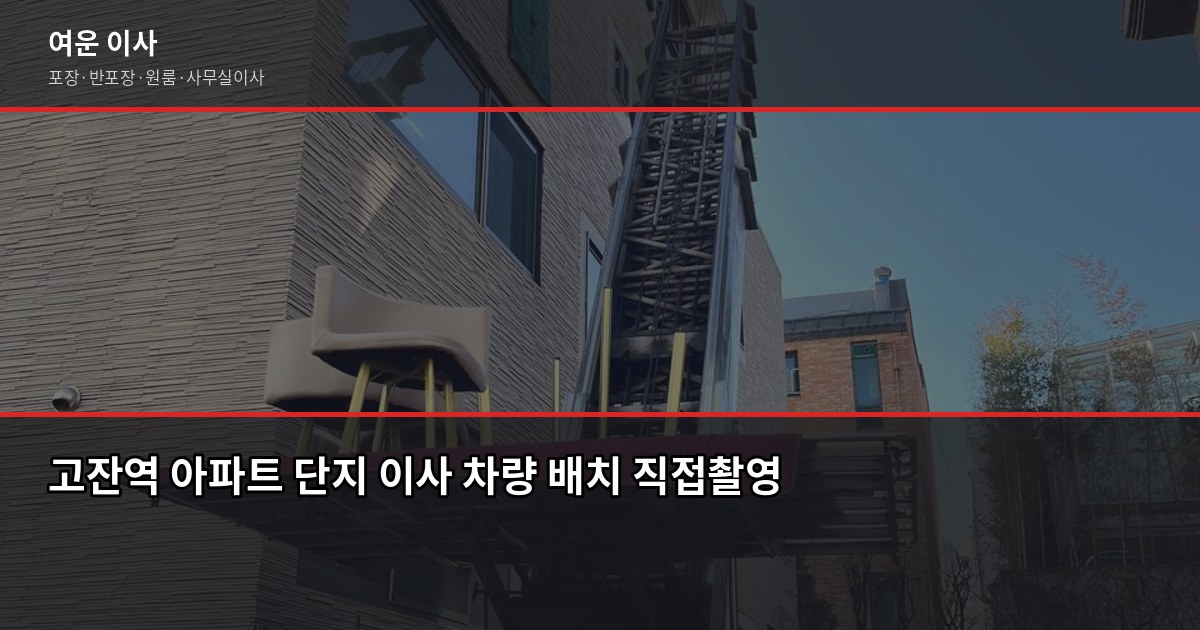 고잔역 포장이사 비용, 1톤부터 5톤까지 평수별 견적 정리 3