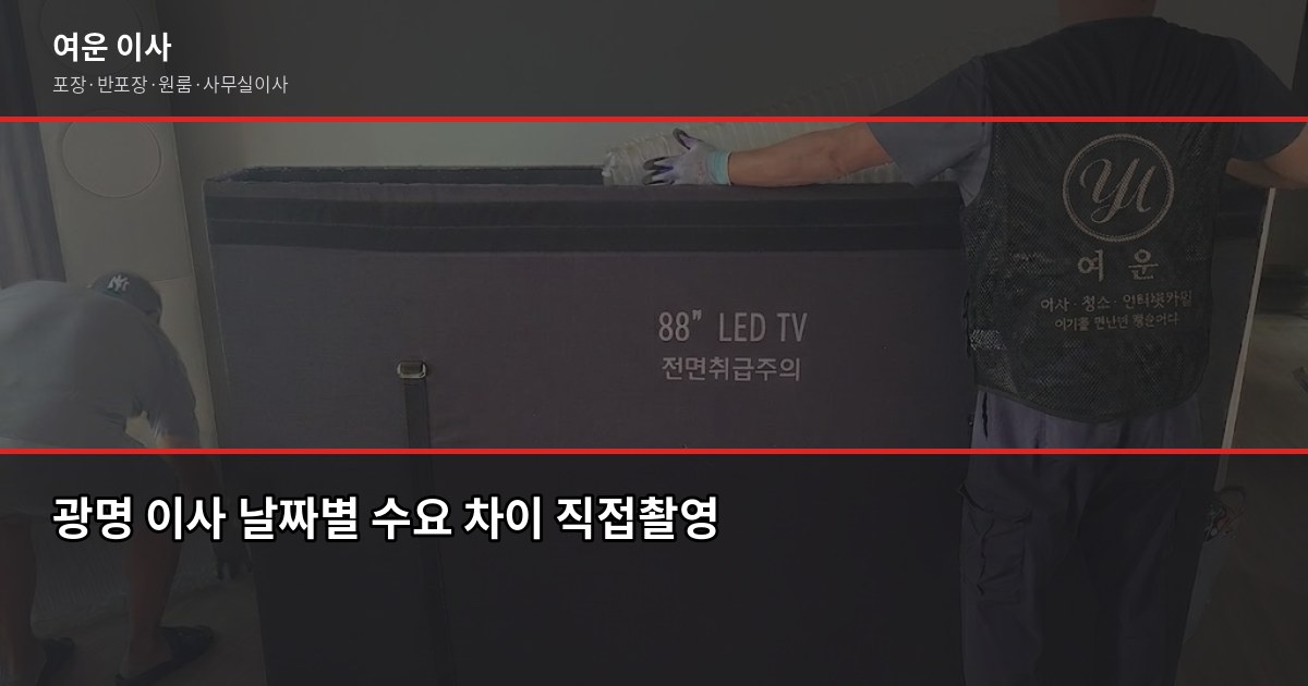 광명 포장이사 비용, 1톤·2.5톤·5톤 평수별 견적 비교 3