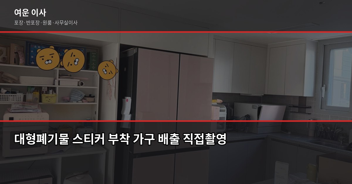 이사할 때 대형폐기물 처리, 모르면 이사 당일 발목 잡힙니다 3