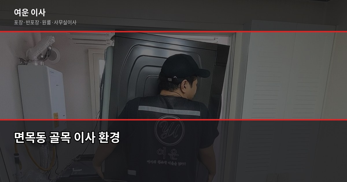 면목동 이사 비용, 차량 톤수·방식별로 얼마나 다를까 3