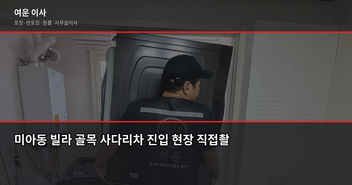 미아동 이사 비용, 강북구 원룸·투룸 포장이사 견적 기준 3