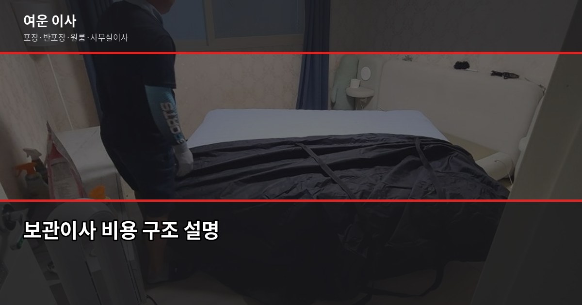 수원 보관이사 비용과 절차, 이사 일정이 안 맞을 때 이렇게 하세요 3