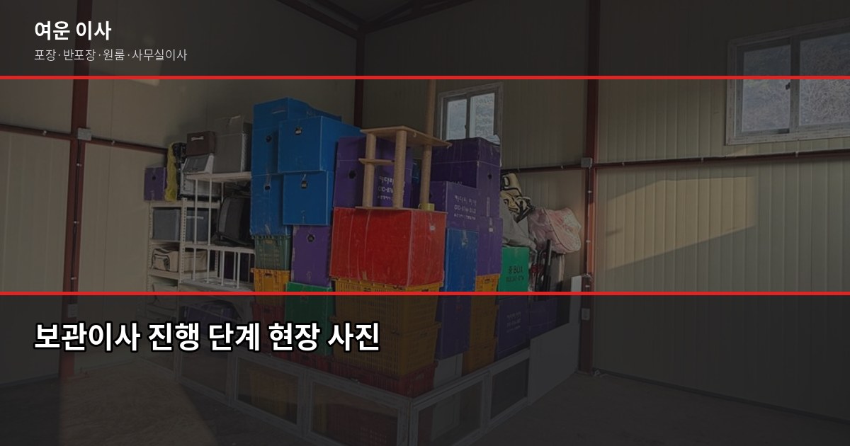 통인보관이사 비용과 절차, 이사 날짜가 안 맞을 때 이렇게 합니다 3