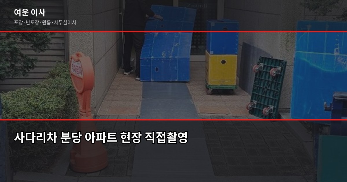 분당이사 비용, 1톤~5톤 포장·반포장 차이 한눈에 3