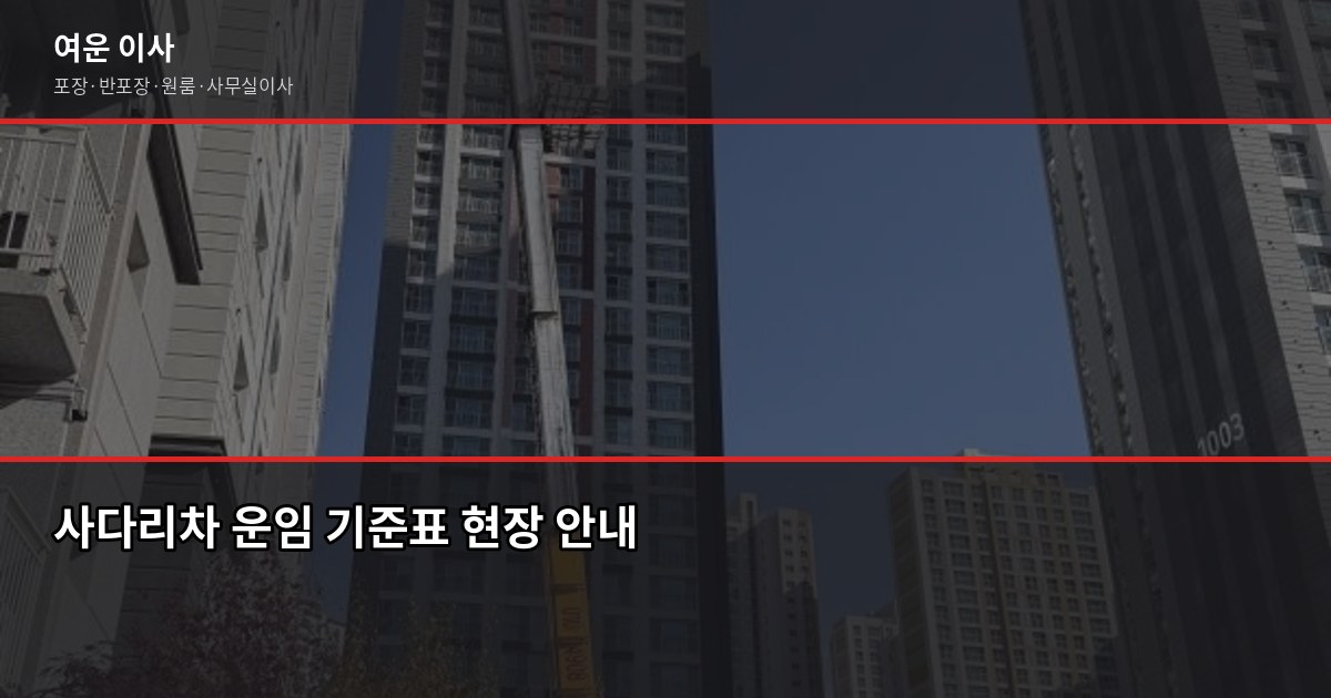 이사 준비할 때 90%가 놓치는 사다리차 비용, 미리 알면 다릅니다 3