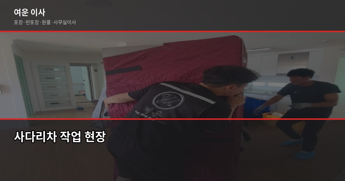 효성동 이사 비용, 1톤부터 5톤까지 포장·반포장 비교 3