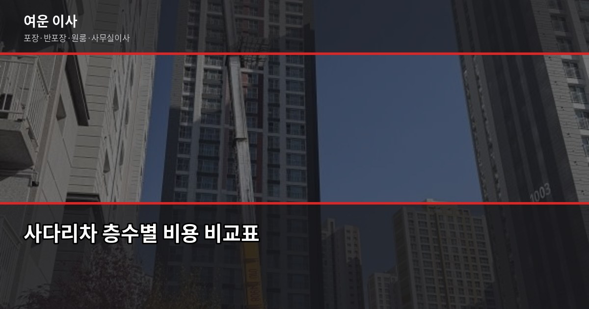 이사 견적 받을 때 놓치면 후회하는 항목들, 지인한테 이렇게 알려줍니다 3