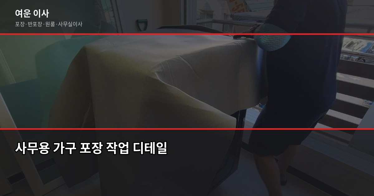 서울·경기·인천 사무실 이전 비용, 평수별 견적 비교와 절약 팁 3