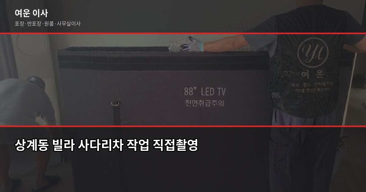 상계동 이사비용, 방식별 견적과 절약 포인트 3