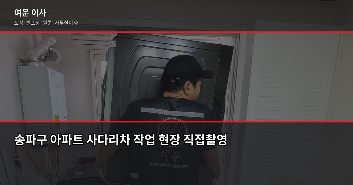 송파구 이사 비용, 1톤·2.5톤·5톤 포장이사 견적 비교 3