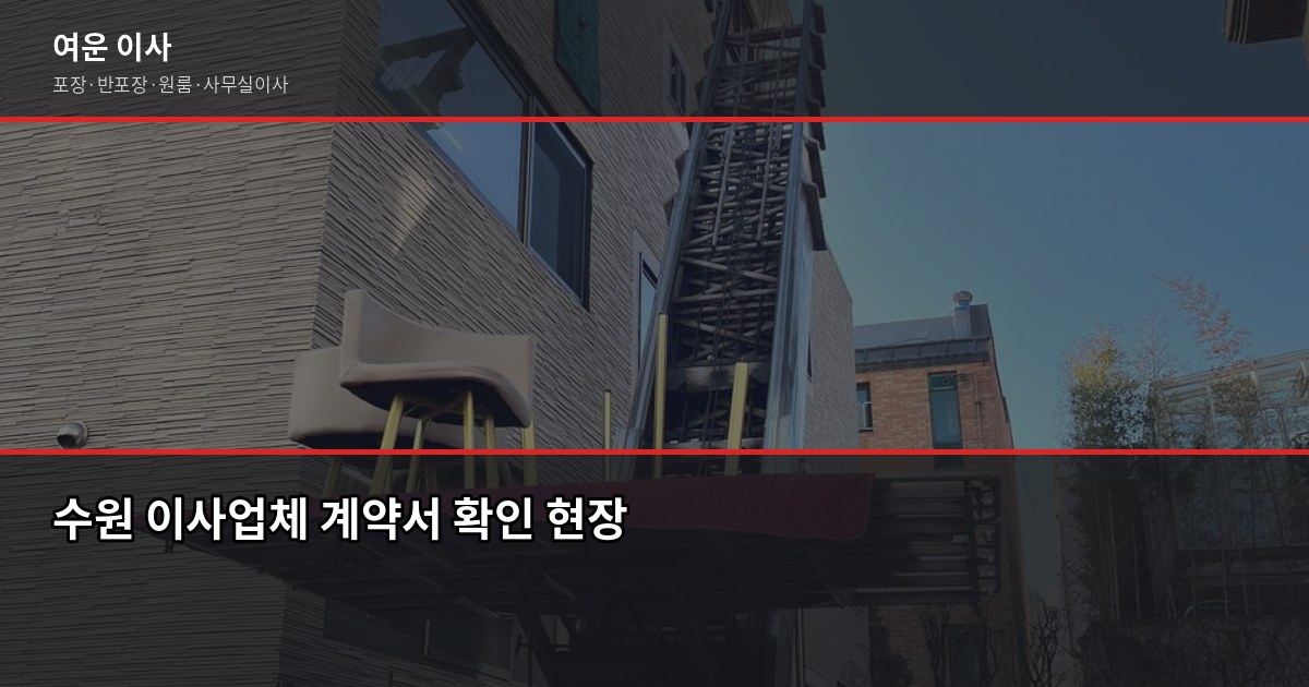 수원이사업체 고를 때 놓치면 후회하는 4가지 3