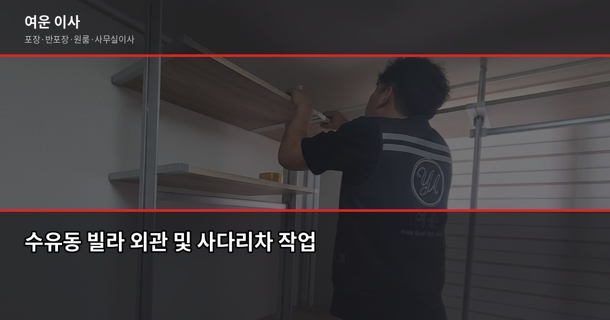 수유동 이사 비용, 1톤·2.5톤 평수별 견적 비교 3