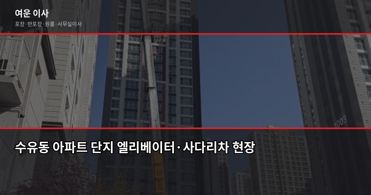 수유동 포장이사 비용, 1톤·2.5톤·5톤 견적 비교와 절약 팁 3