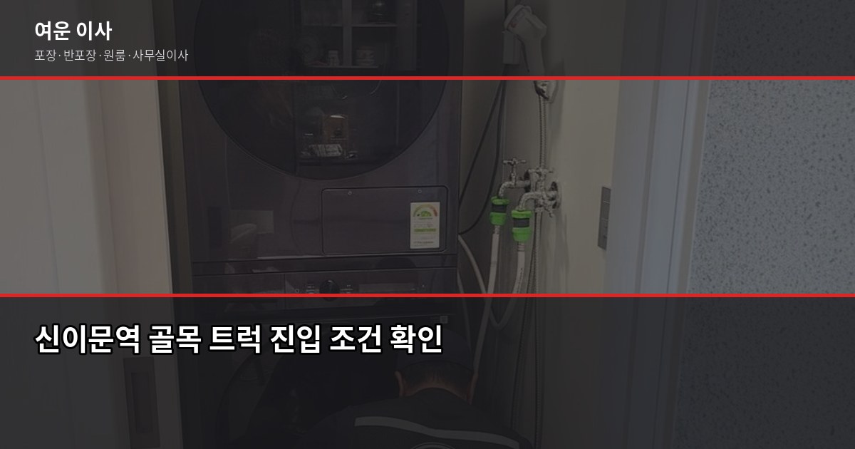신이문역 이전 포장이사 비용, 1톤·2.5톤 평수별 실제 견적 비교 3