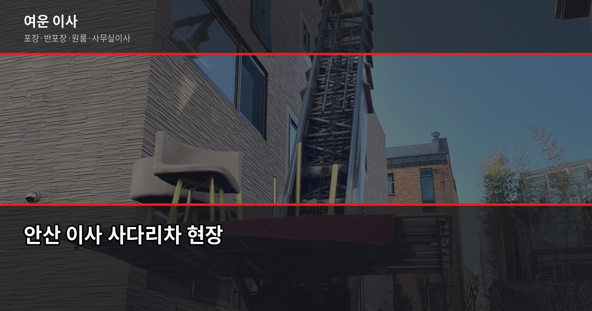 안산이삿짐센터 비용, 1톤부터 5톤까지 평수별 견적 비교 3