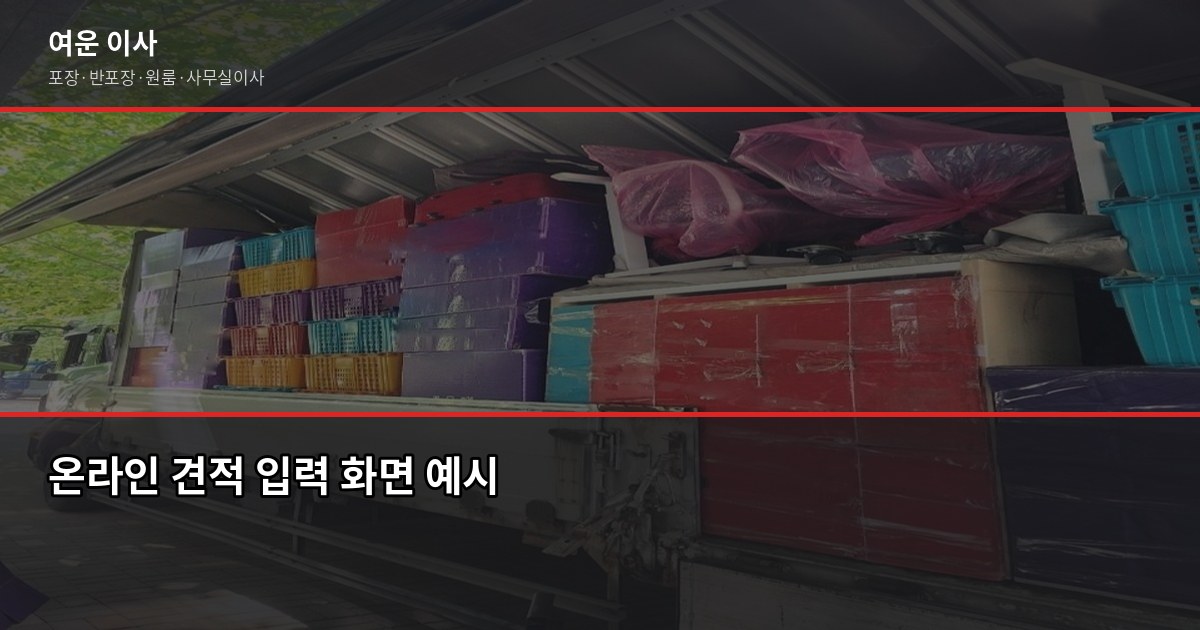 이사견적비교사이트, 온라인으로 믿어도 될까요? 3