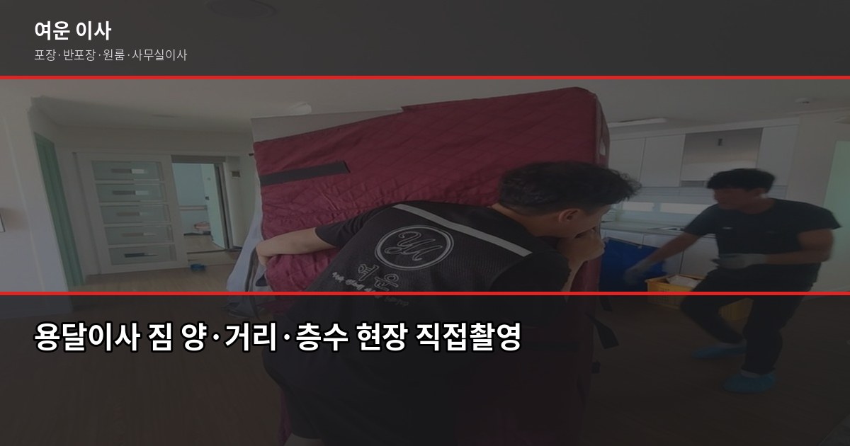 용달이사 비용, 1톤 기준 12~18만원부터 — 서울·경기 실제 견적 가이드 3