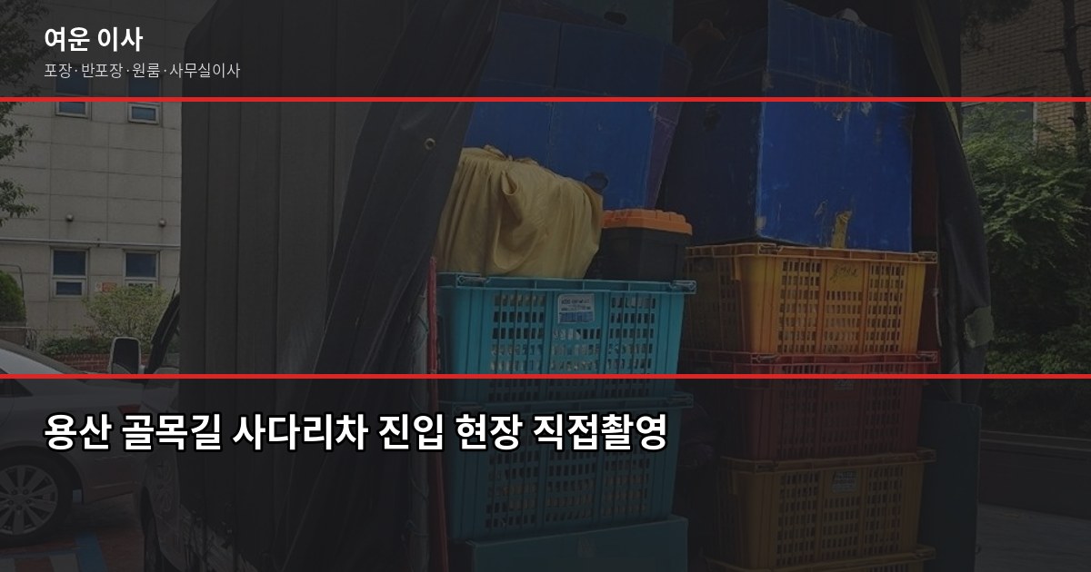 용산 이전 비용, 1톤부터 5톤까지 포장이사 견적 비교 3