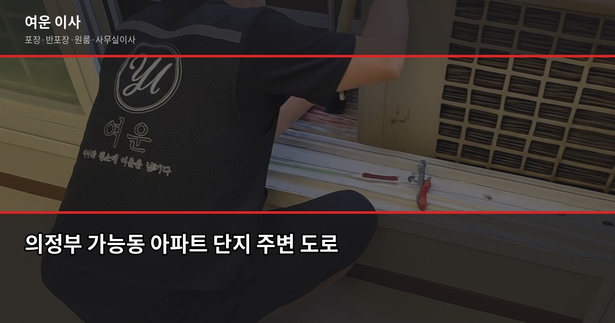의정부 가능동 이사비용, 포장·반포장·일반이사 차량별 견적 비교 3