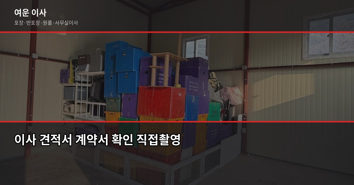 인천이사업체 고를 때 놓치면 후회하는 4가지 3