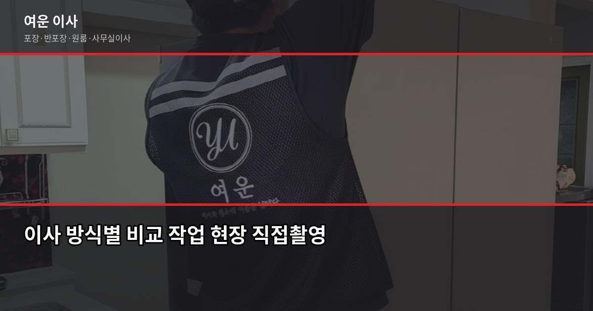 인천 계양구 이사 추천, 포장·반포장·일반 중 뭐가 맞을까 3