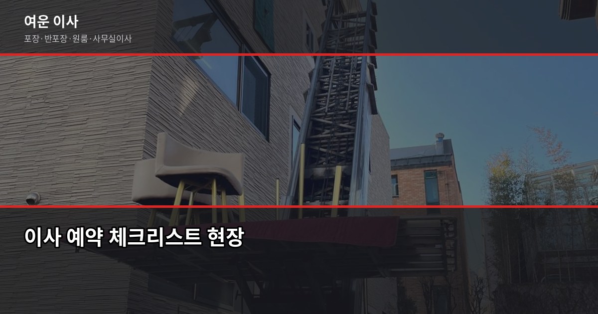 용현동 포장이사 예약, 1톤부터 5톤까지 비용과 확인 순서 3