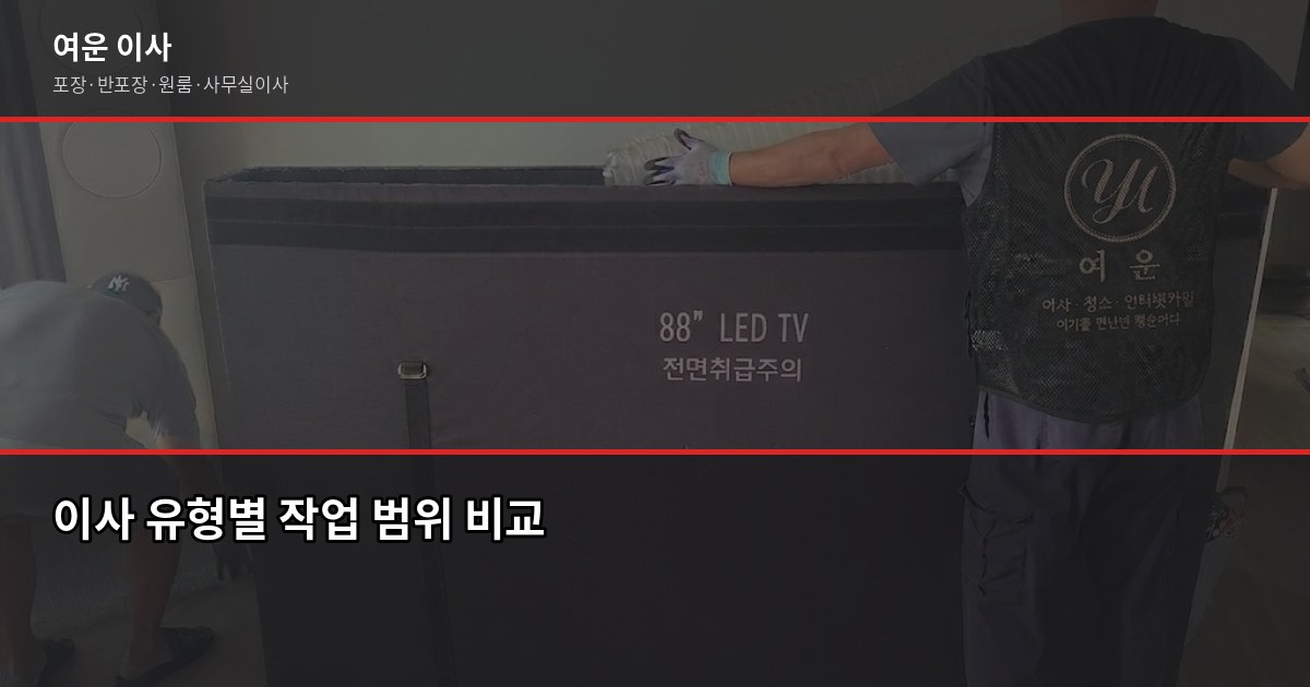 예스라이프이사 vs 여운, 이사 업체 비교 전에 꼭 확인할 것 3
