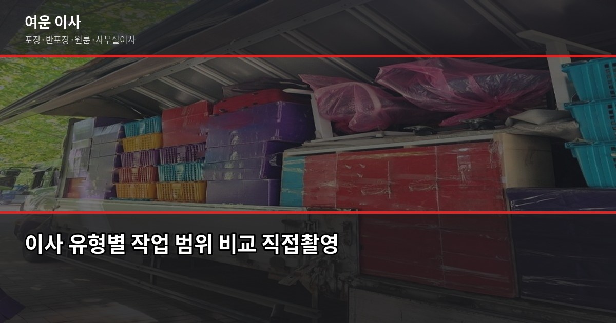 삼성이사 비용, 포장·반포장·일반 유형별로 얼마나 다를까 3