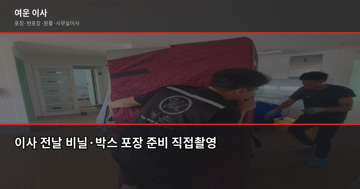 비오는날 이사, 서울·경기 포장이사 리스크와 현장 대응법 3