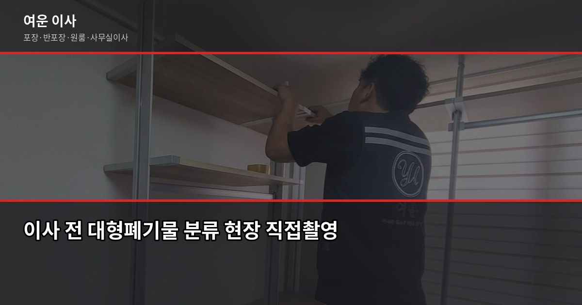이사 전 체크리스트 30가지, 놓치면 후회하는 항목 먼저 챙기세요 3