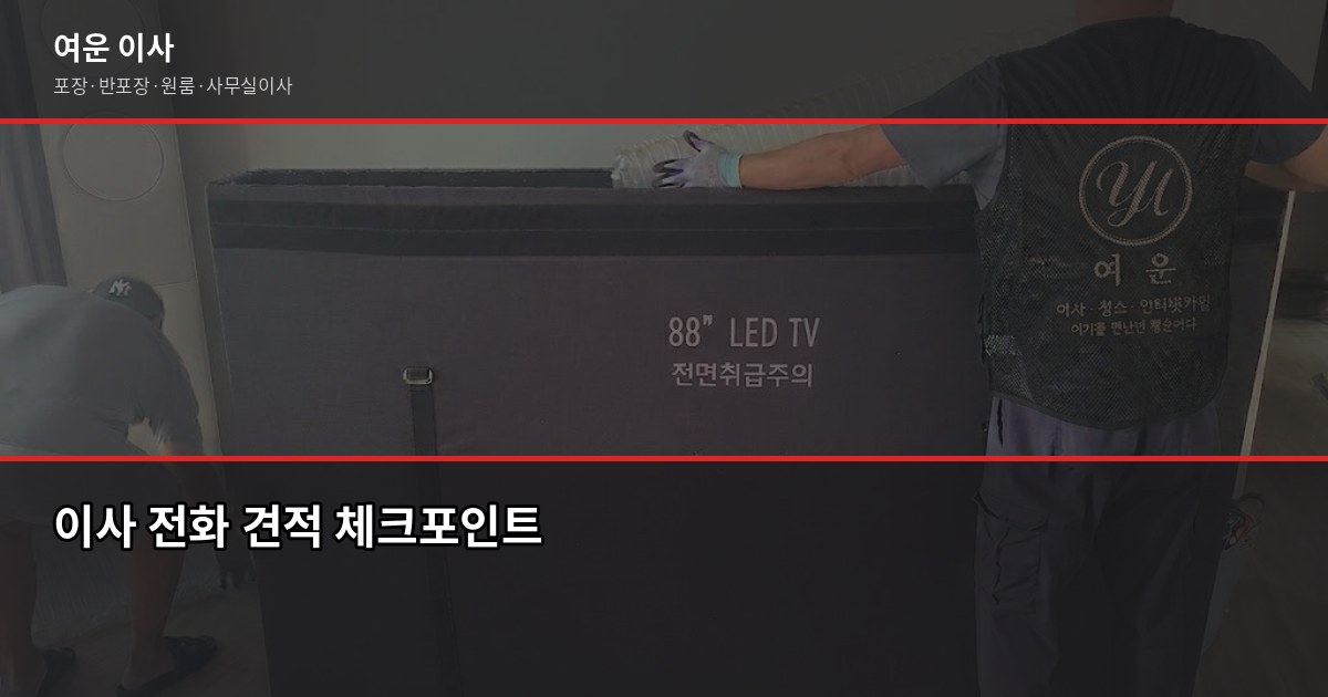 경기도 이사 연락처, 전화하기 전에 이것만 확인하세요 3