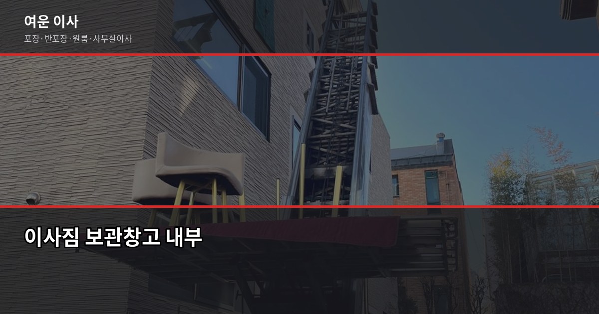 이사짐 보관비용, 얼마나 나올까요? 운반비+보관료 계산법 3